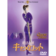 魔法の剣　キャメロット（ＤＶＤ）