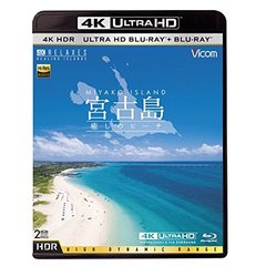 4K 宮古島 HDR ～癒しのビーチ～ 4K ULTRA HD＆ブルーレイセット（Ｕｌｔｒａ　ＨＤ）