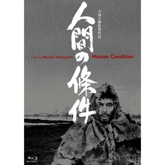 人間の條件（Ｂｌｕ－ｒａｙ　Ｄｉｓｃ）