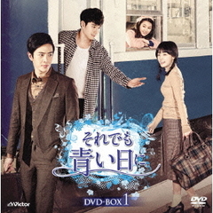 それでも青い日に　DVD－BOX1（ＤＶＤ）