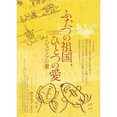 ふたつの祖国、ひとつの愛　－イ・ジュンソプの妻－（ＤＶＤ）