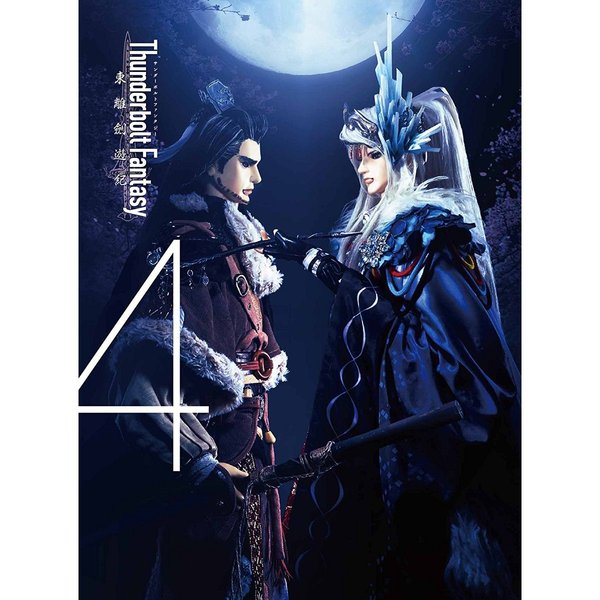 Thunderbolt Fantasy 東離劍遊紀 4 ＜完全生産限定版＞（ＤＶＤ） 通販｜セブンネットショッピング