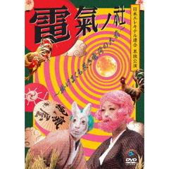 日本エレキテル連合単独公演「電氣ノ社～掛けまくも畏き電荷の大前～」（ＤＶＤ）