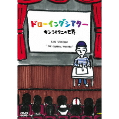 ドローイングシアター キン・シオタニの世界（ＤＶＤ）