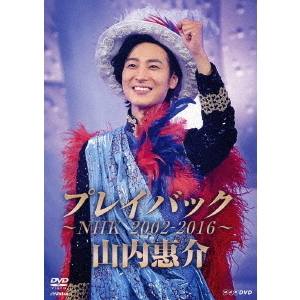 山内 惠介 | 山内惠介 プレイバック ～NHK2002-2016