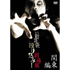 怪談新耳袋　殴り込み！劇場版　【関東編】（ＤＶＤ）