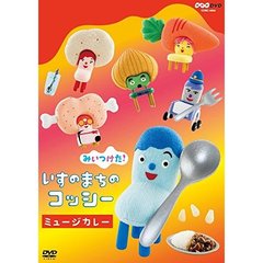 みいつけた！　いすのまちのコッシー　ミュージカレー（ＤＶＤ）