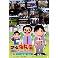 鉄道発見伝 鉄兄ちゃん藤田大介アナが行く！ ベストセレクション Vol.1（Ｂｌｕ－ｒａｙ）