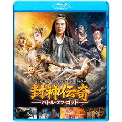 封神伝奇　バトル・オブ・ゴッド（Ｂｌｕ－ｒａｙ　Ｄｉｓｃ）