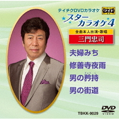 スターカラオケ4　三門忠司（ＤＶＤ）