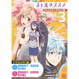 (未使用･未開封品)　TVアニメ「ネト充のススメ」ディレクターズカット版DVD Vol.3 wyeba8q eeab67c4-9b63-43f3-9fae-