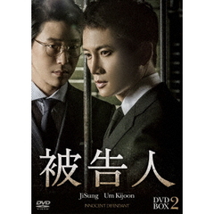 被告人 DVD-BOX 2（ＤＶＤ）