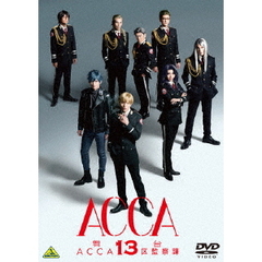 舞台 『ACCA13区監察課』（ＤＶＤ）