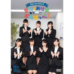Wake Up, Girls!／DVD 「Wake Up, Girls!の会社でお仕事、がんばっぺ！」（ＤＶＤ）