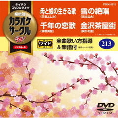 超厳選　カラオケサークルW　ベスト4（ＤＶＤ）