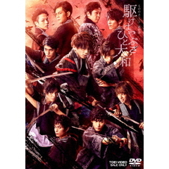 駆けはやぶさ　ひと大和（ＤＶＤ）
