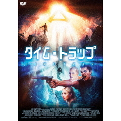 タイム・トラップ（ＤＶＤ）