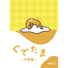 ぐでたま ～日常編～ Vol.1（ＤＶＤ）