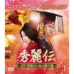 秀麗伝～美しき賢后と帝の紡ぐ愛～　BOX3　＜コンプリート・シンプルDVD－BOX＞（ＤＶＤ）