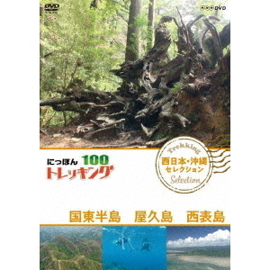 Amazon.co.jp: にっぽんトレッキング100 西日本・沖縄