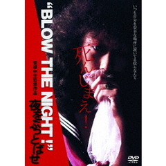 “BLOW THE NIGHT！” 夜をぶっとばせ（ＤＶＤ）