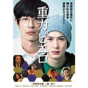 【レア】 重力ピエロ 仙台限定 DVD 伊坂幸太郎 レア】 重力ピエロ 仙台限定 DVD 伊坂幸太郎