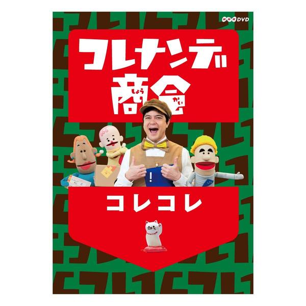 コレナンデ商会 コレコレ（ＤＶＤ） 通販｜セブンネットショッピング