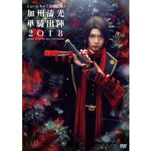 ミュージカル 『刀剣乱舞』 加州清光 単騎出陣 2018（DVD