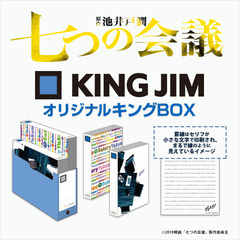 映画「七つの会議」× KING JIM オリジナルキングBOX(ムビチケカード前売券無し)