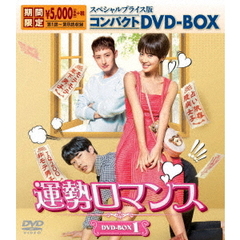 運勢ロマンス　スペシャルプライス版コンパクトDVD－BOX1（ＤＶＤ）