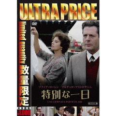 特別な一日　HDマスター版（ＤＶＤ）