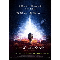 マーズ・コンタクト（ＤＶＤ）