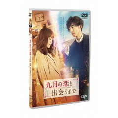 九月の恋と出会うまで 豪華版（ＤＶＤ）