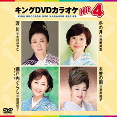 キングDVDカラオケHit4　Vol．181（ＤＶＤ）