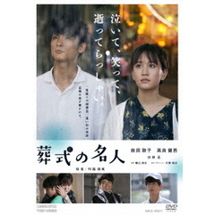 葬式の名人（ＤＶＤ）