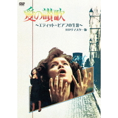 愛の讃歌　エディット・ピアフの生涯　HDリマスター版（ＤＶＤ）