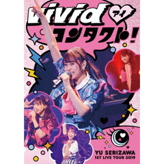 芹澤優／Yu Serizawa 1st Live Tour 2019～ViVid・コンタクト！～ DVD（ＤＶＤ）