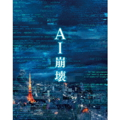 AI崩壊 ブルーレイ＆DVD プレミアム・エディション（Ｂｌｕ－ｒａｙ）