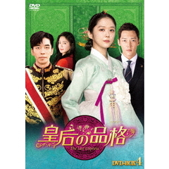 皇后の品格 DVD-BOX 4（ＤＶＤ）