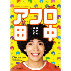 WOWOWオリジナルドラマ アフロ田中 DVD-BOX（ＤＶＤ）