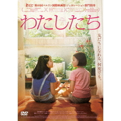 わたしたち（ＤＶＤ）