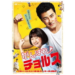 がんばれ！チョルス（ＤＶＤ）
