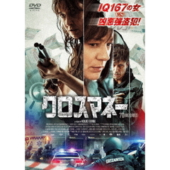 クロスマネー（ＤＶＤ）
