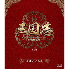 三国志　Three　Kingdoms　特別編集版　第2巻　－長坂坡（ちょうはんは）／赤壁（せきへき）－（Ｂｌｕ－ｒａｙ　Ｄｉｓｃ）