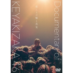 僕たちの嘘と真実 Documentary of 欅坂46 DVD スペシャル・エディション ＜初回仕様限定盤＞＜セブンネット限定特典：ミニクリアファイル付き＞（ＤＶＤ）
