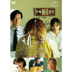 朝が来る（ＤＶＤ）