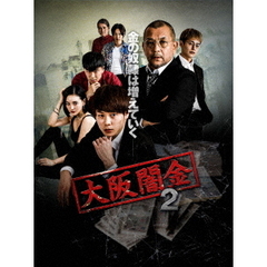 大阪闇金2（ＤＶＤ）