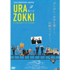 裏ゾッキ（ＤＶＤ）