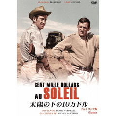 太陽の下の10万ドル 2Kレストア版（ＤＶＤ）