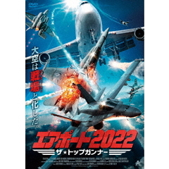 エアポート2022 ザ・トップガンナー（ＤＶＤ）